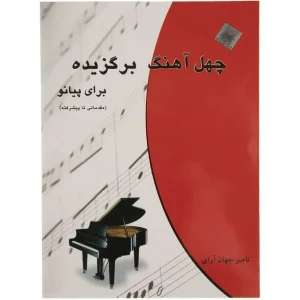 کتاب چهل آهنگ برگزیده برای پیانو اثر ناصر جهان آرای